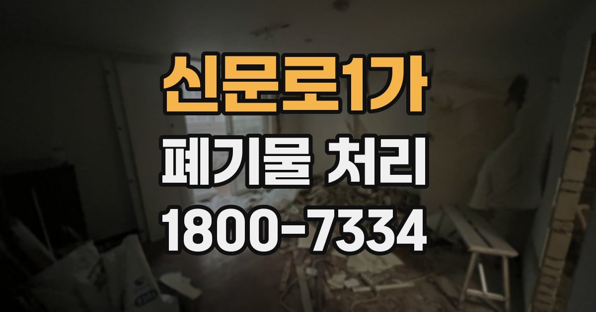 신문로1가 폐기물 처리