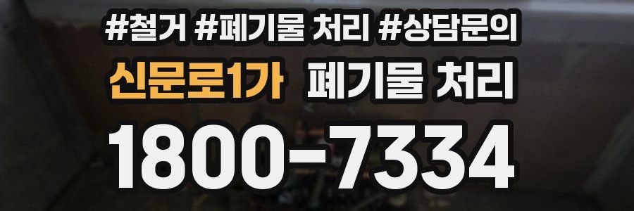 신문로1가 폐기물 처리