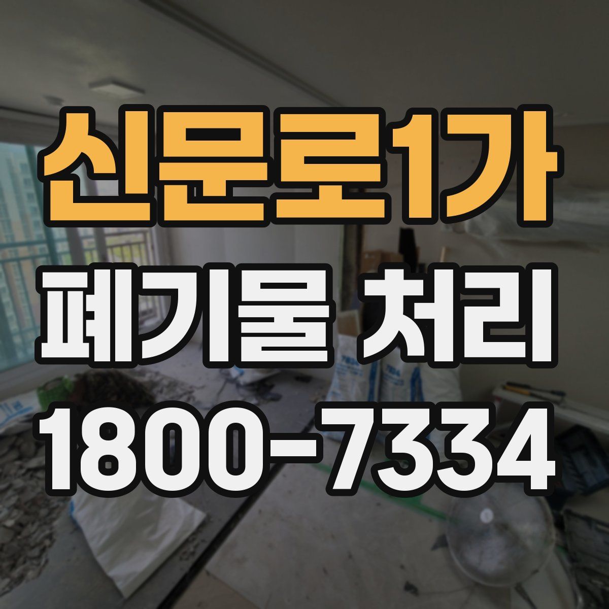신문로1가 폐기물 처리