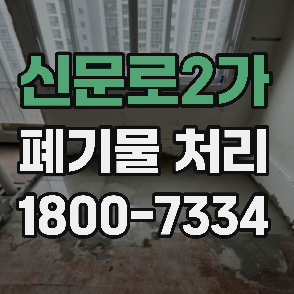 신문로2가 폐기물 처리