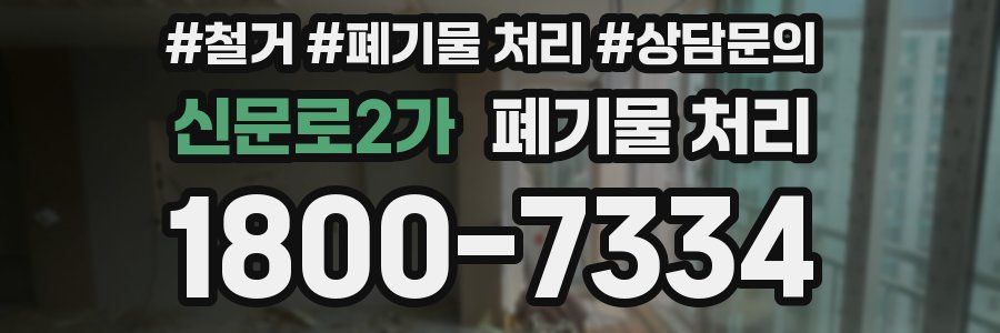 신문로2가 폐기물 처리