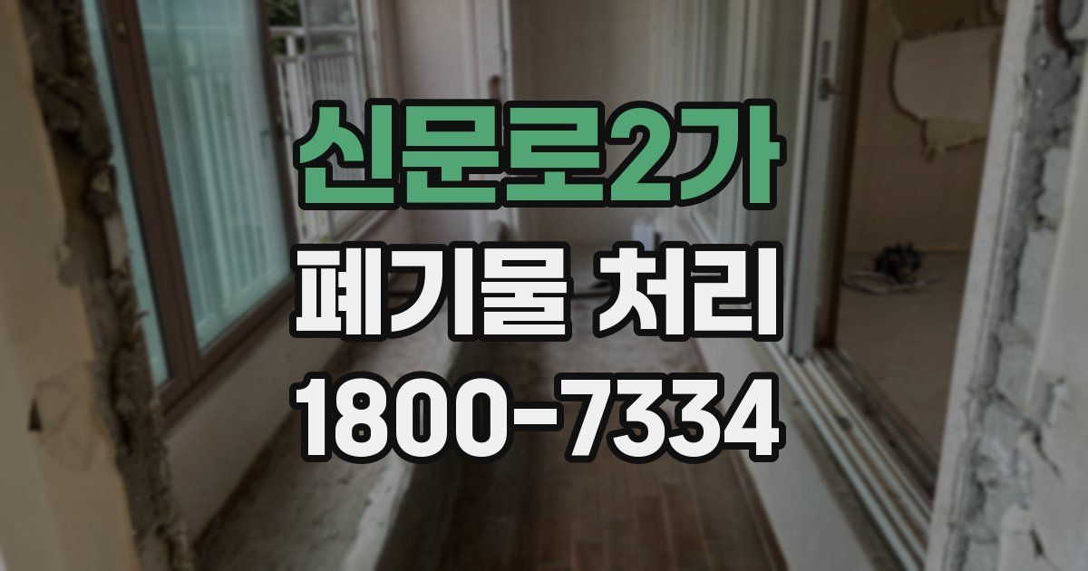 신문로2가 폐기물 처리