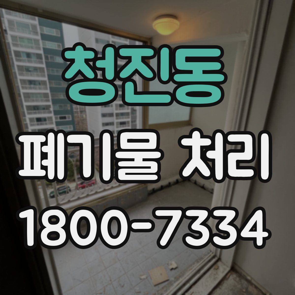 청진동 폐기물 처리