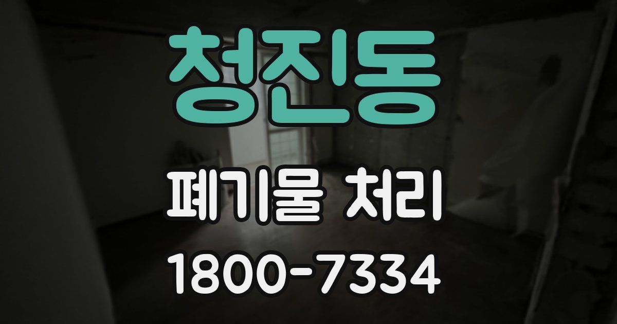 청진동 폐기물 처리