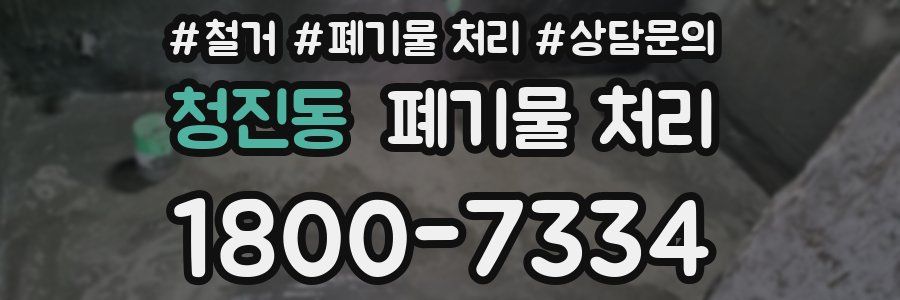 청진동 폐기물 처리