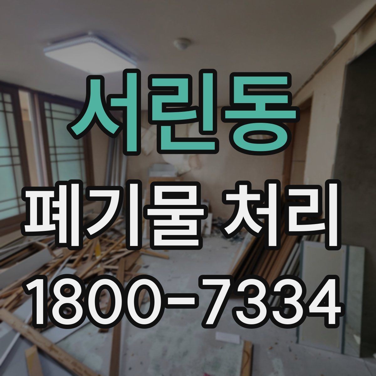 서린동 폐기물 처리 일정 잡을 때 유용한 팁