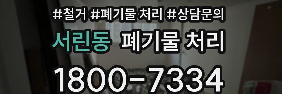 서린동 폐기물 처리