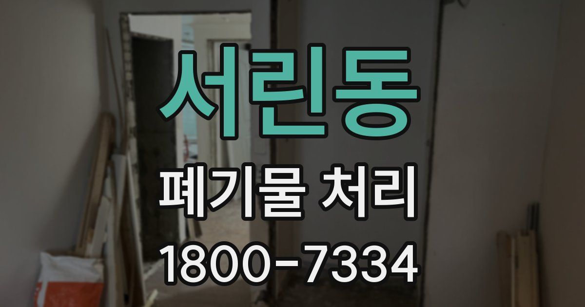 서린동 폐기물 처리