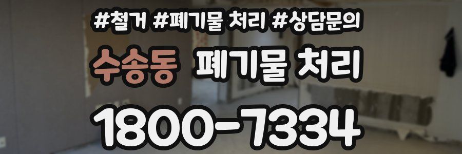 수송동 폐기물 처리
