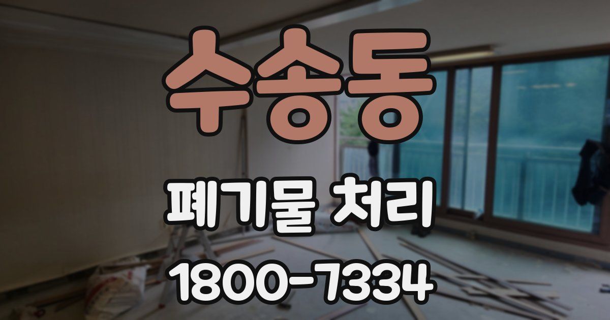 수송동 폐기물 처리
