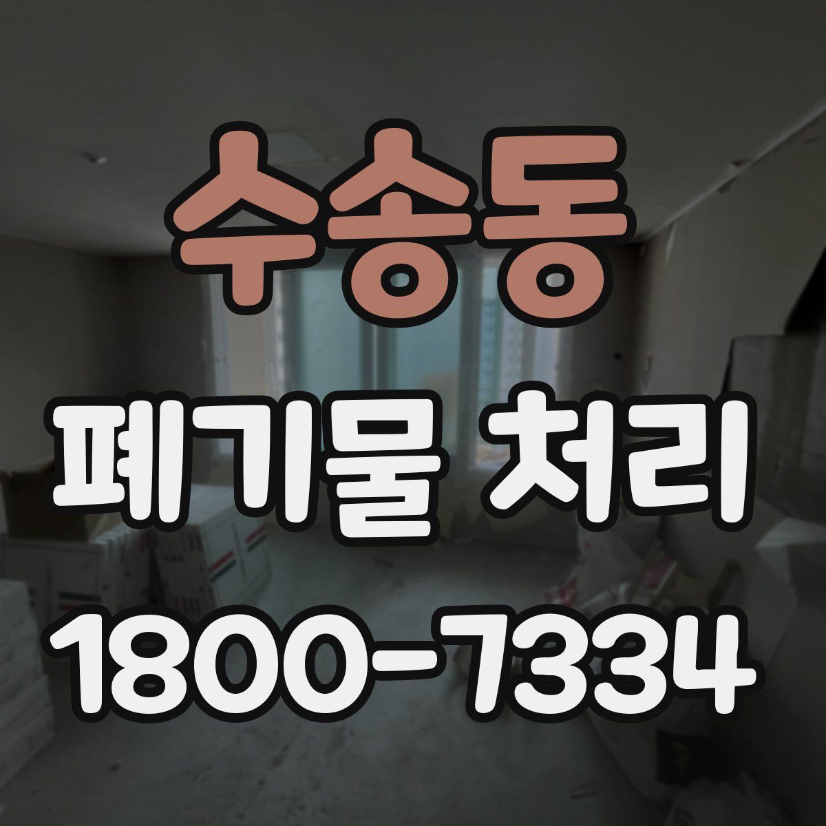 수송동 폐기물 처리