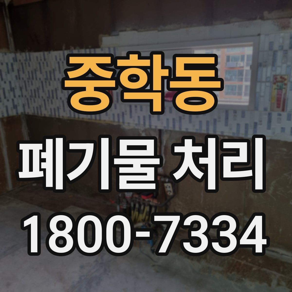 중학동 폐기물 처리 비용이 높아질 수 있는 상황