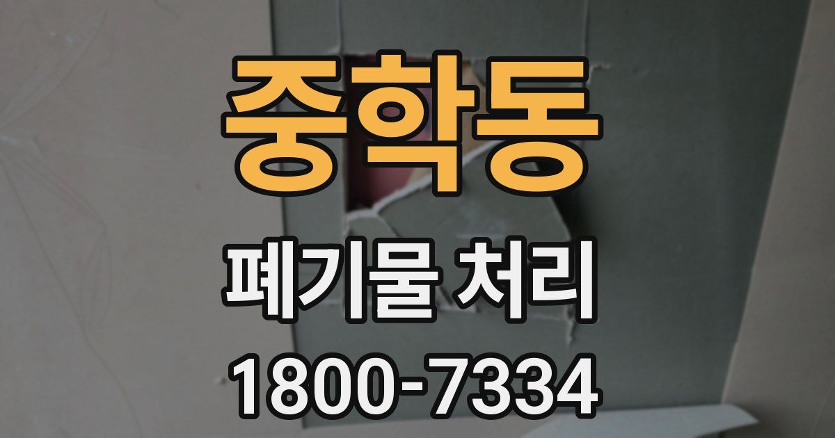 중학동 폐기물 처리