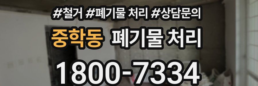 중학동 폐기물 처리