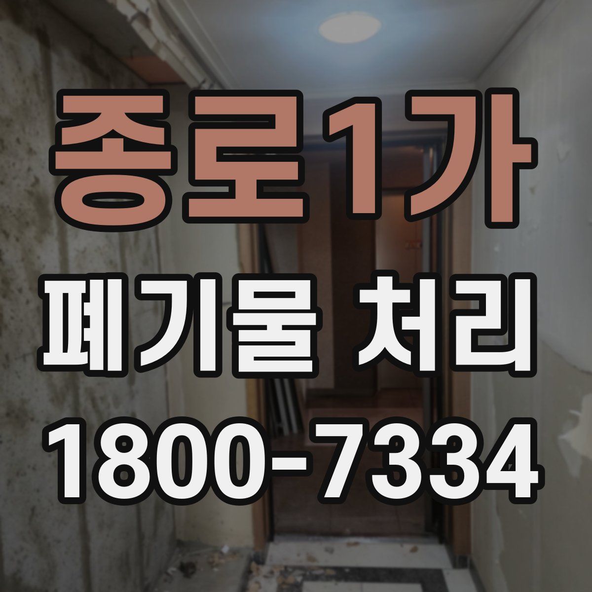 종로1가 폐기물 처리