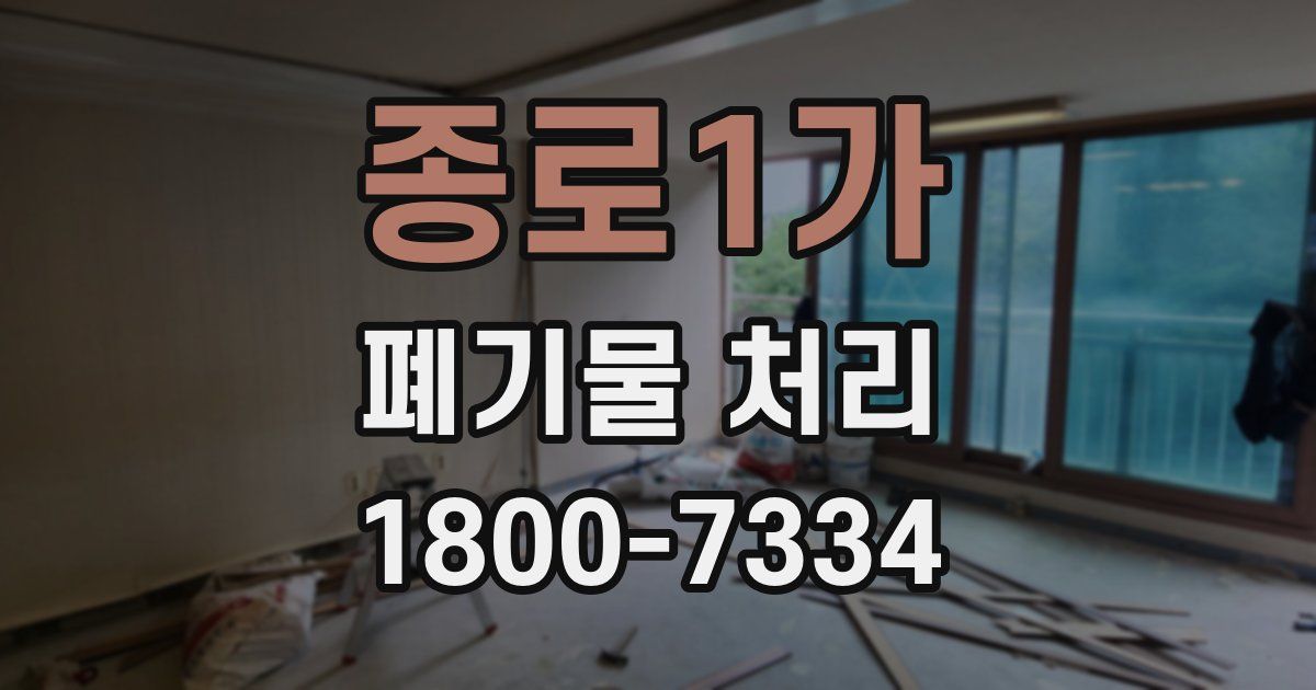 종로1가 폐기물 처리