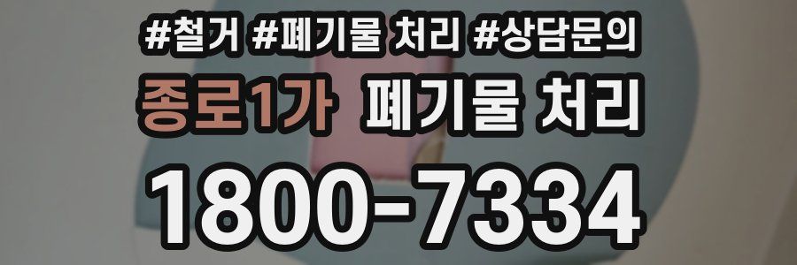 종로1가 폐기물 처리
