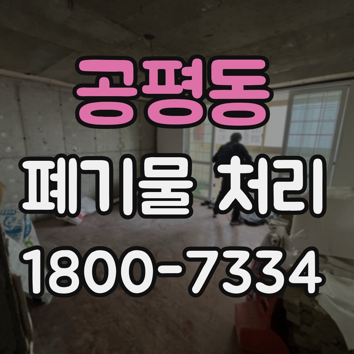 공평동 폐기물 처리 절차를 줄여보는 실무 팁