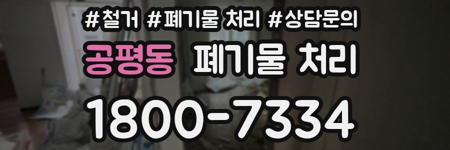 공평동 폐기물 처리