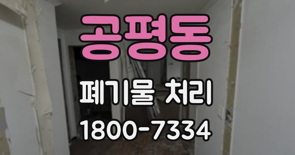 공평동 폐기물 처리