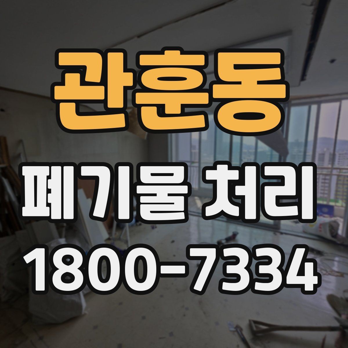 관훈동 폐기물 처리 기준을 이해하는 쉬운 방법
