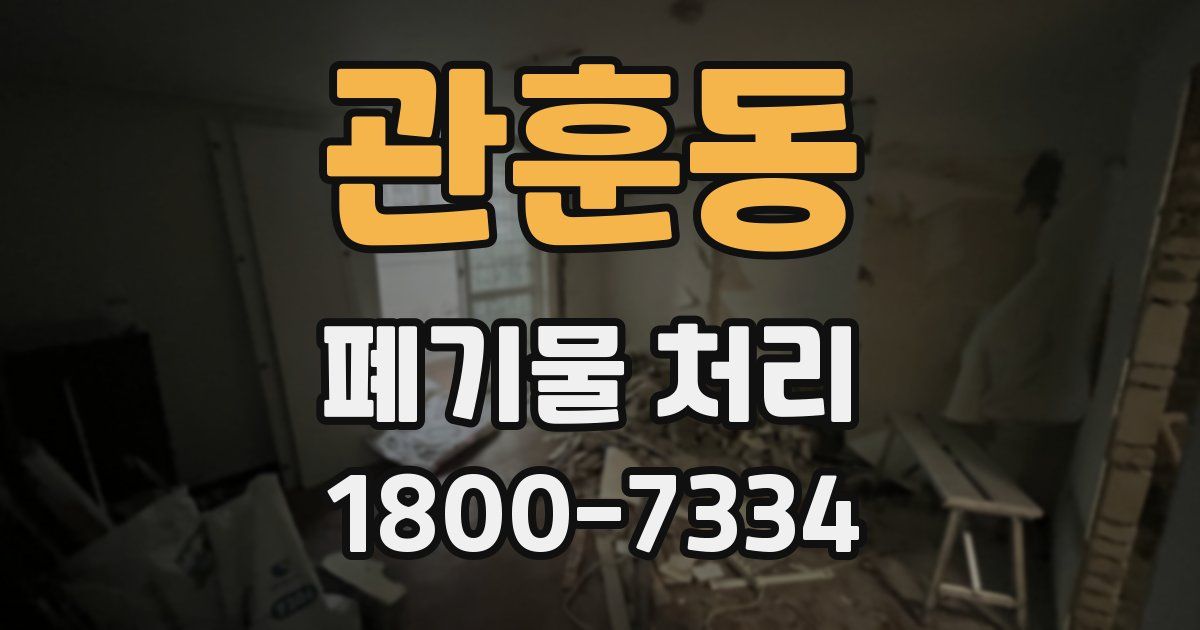 관훈동 폐기물 처리