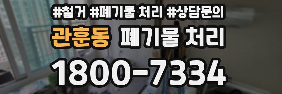 관훈동 폐기물 처리