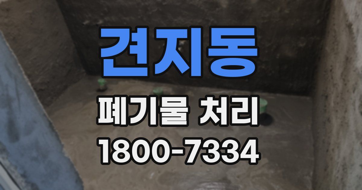 견지동 폐기물 처리