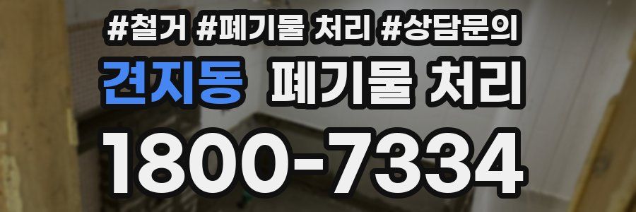 견지동 폐기물 처리