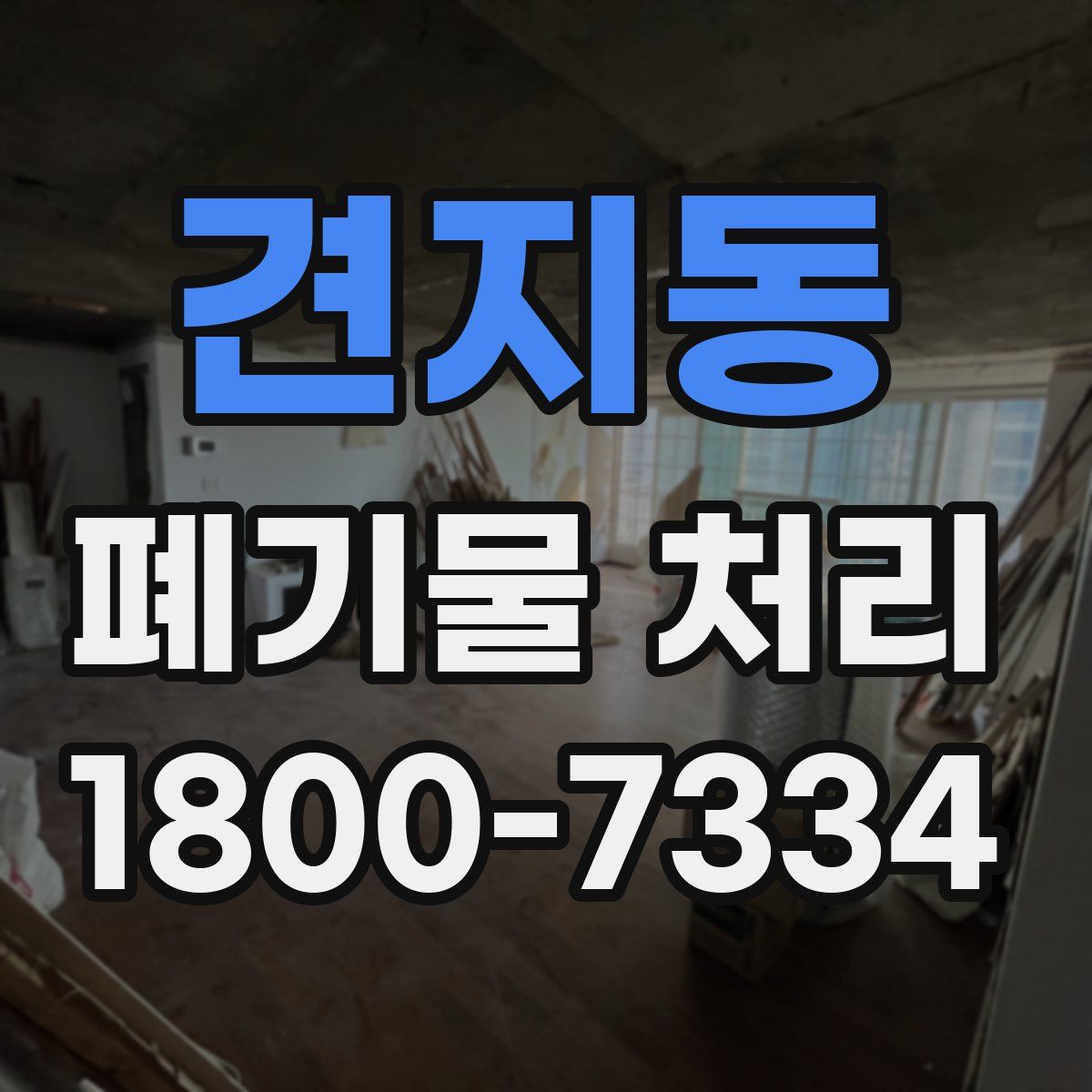 견지동 폐기물 처리