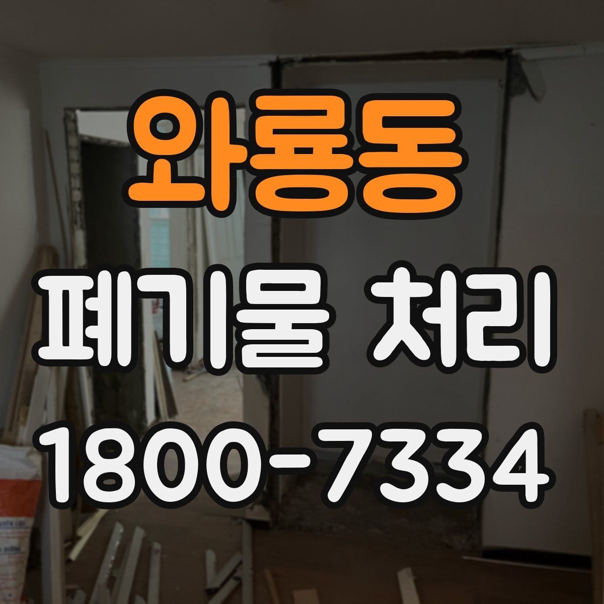 와룡동 폐기물 처리 의뢰 전 업체 비교 포인트