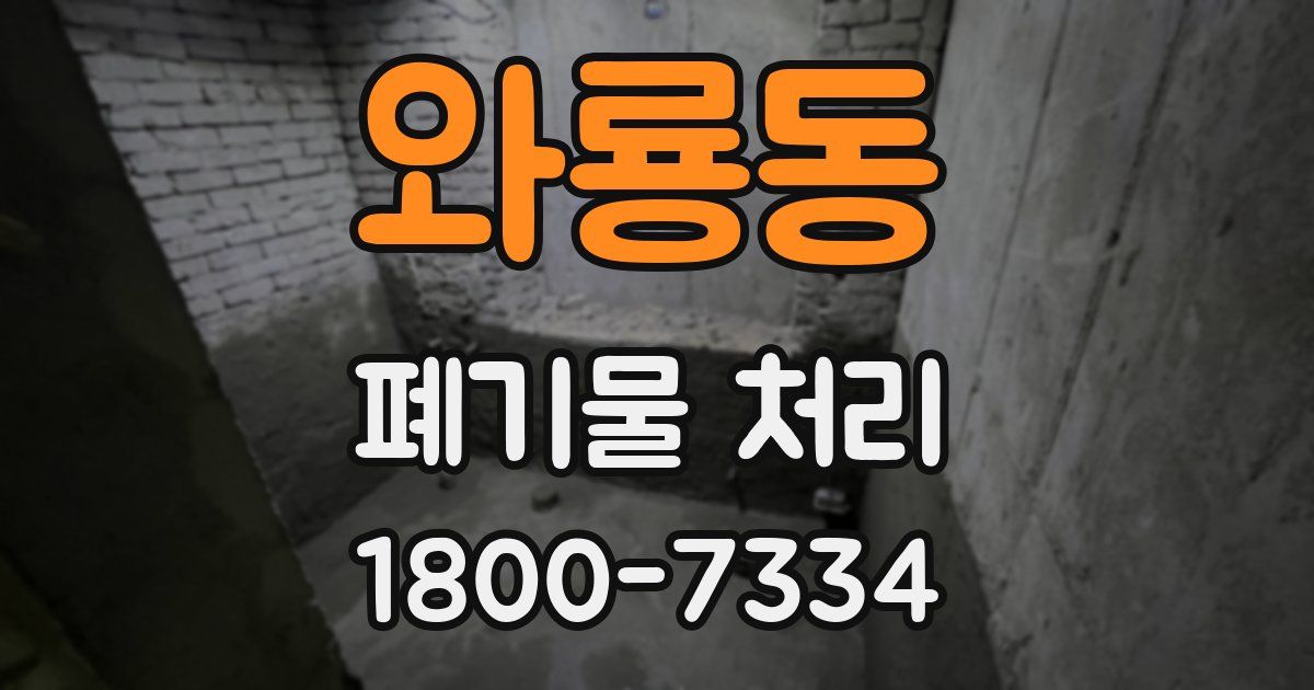 와룡동 폐기물 처리