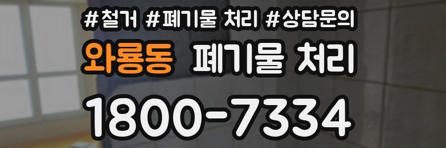 와룡동 폐기물 처리