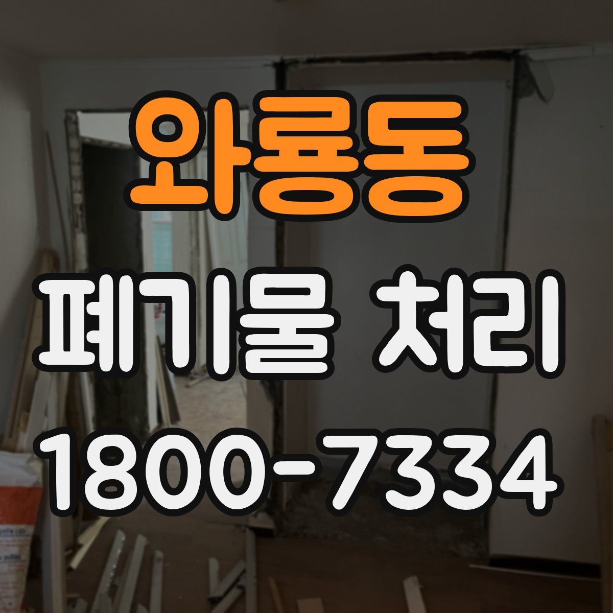 와룡동 폐기물 처리