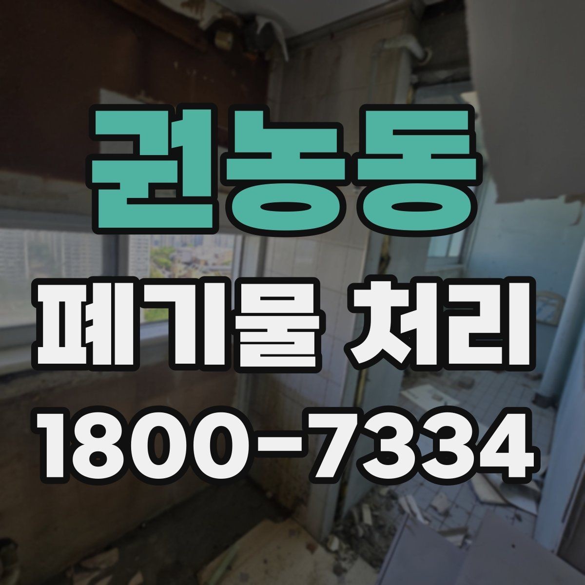 권농동 폐기물 처리 대상이 섞여 있을 때 정리법