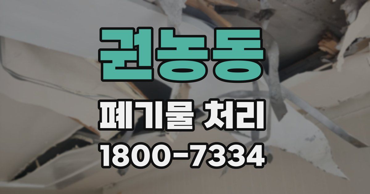 권농동 폐기물 처리