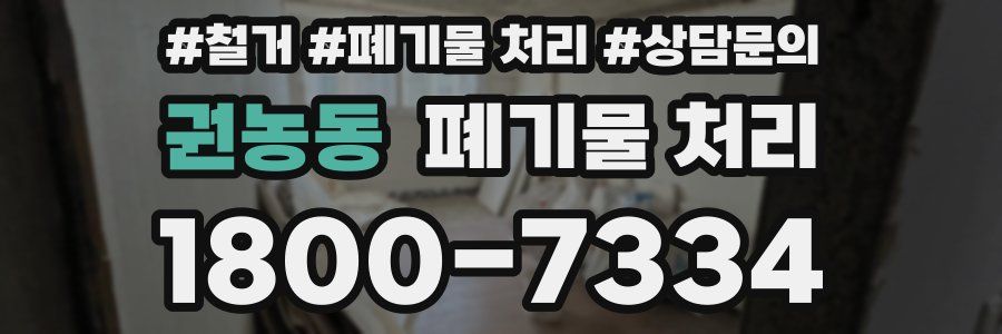 권농동 폐기물 처리