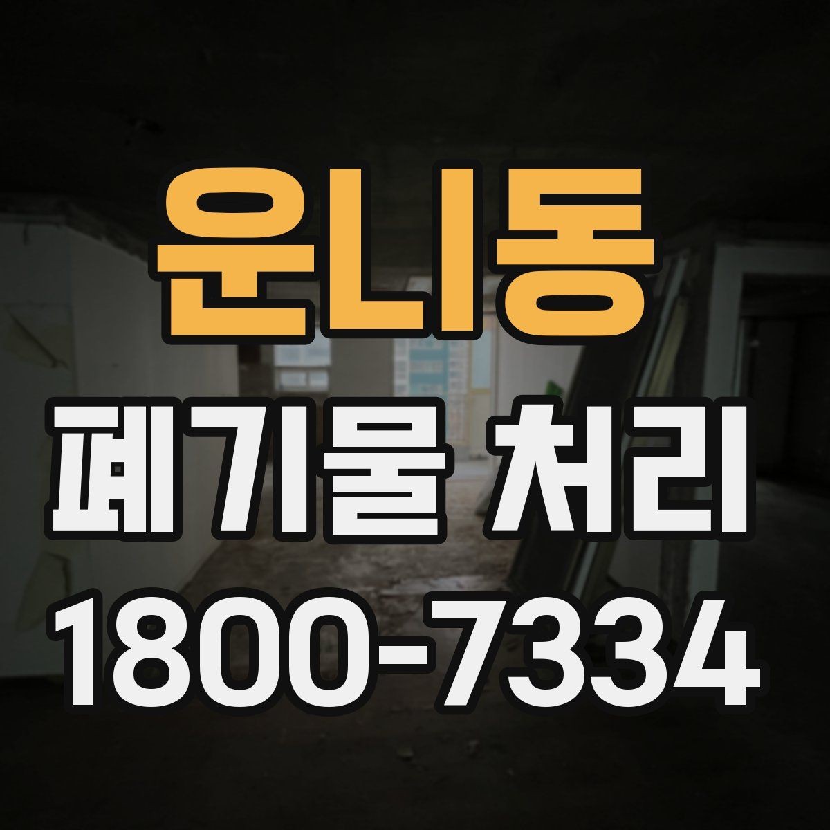 운니동 폐기물 처리 진행 전에 알아야 할 기본 정보