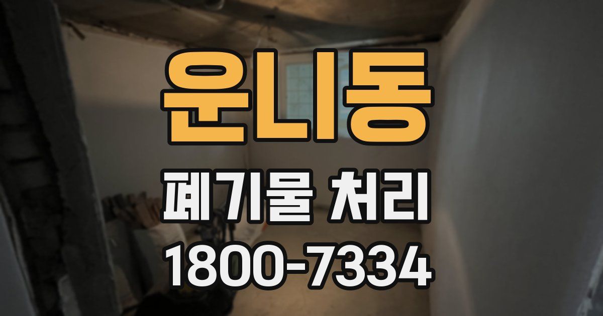 운니동 폐기물 처리
