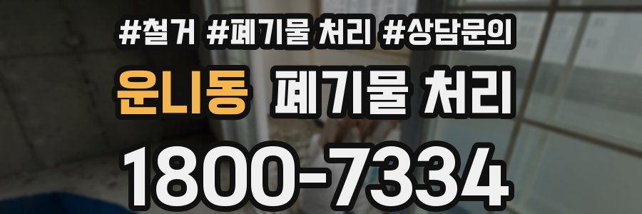 운니동 폐기물 처리