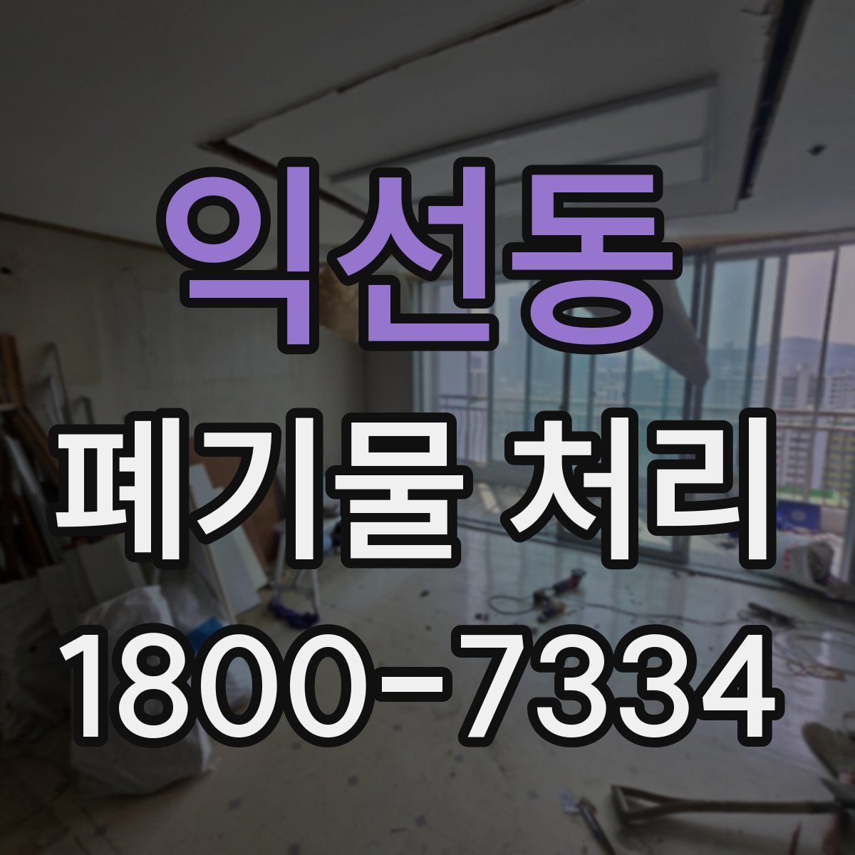 익선동 폐기물 처리