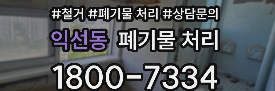 익선동 폐기물 처리