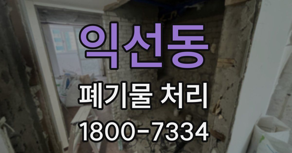 익선동 폐기물 처리