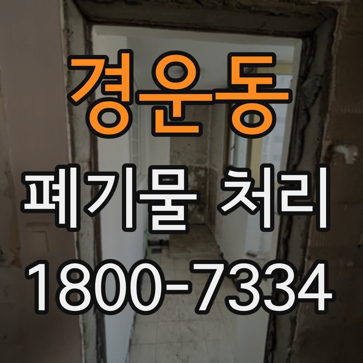 경운동 폐기물 처리 문의 전 준비하면 좋은 정보