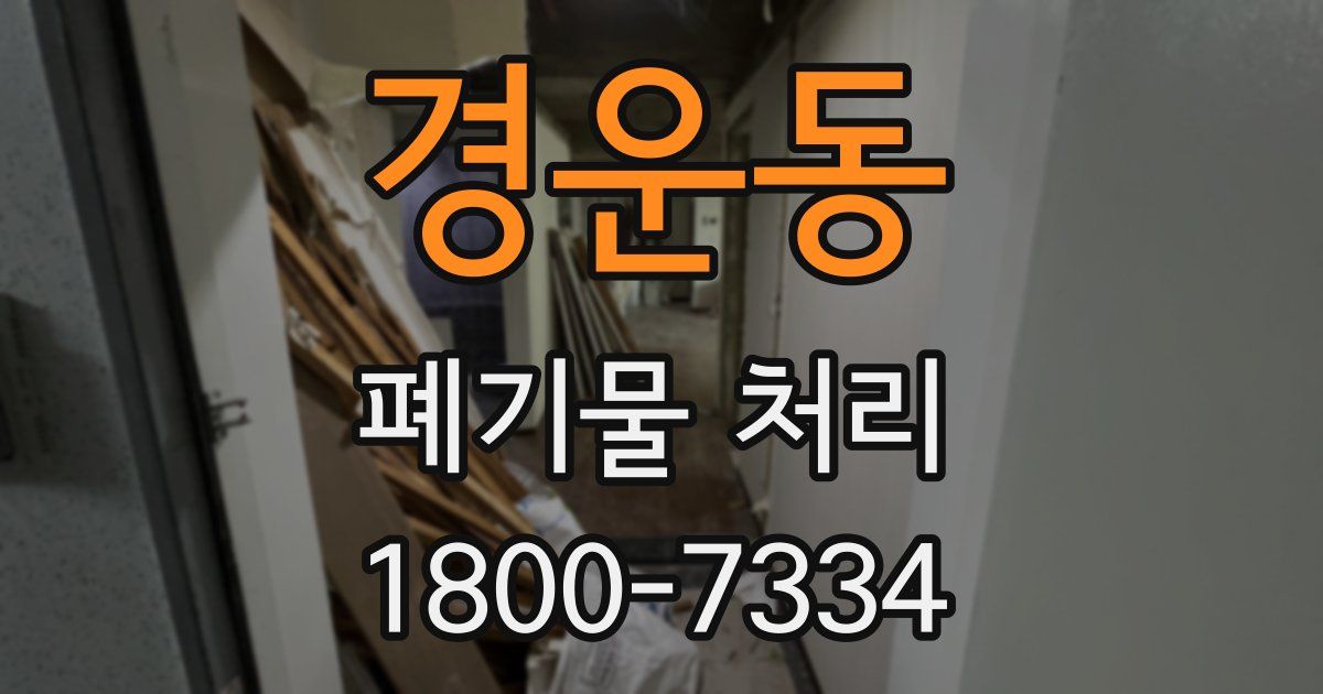 경운동 폐기물 처리