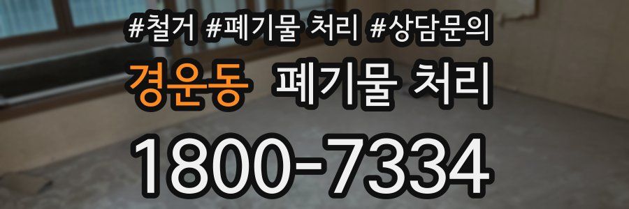경운동 폐기물 처리