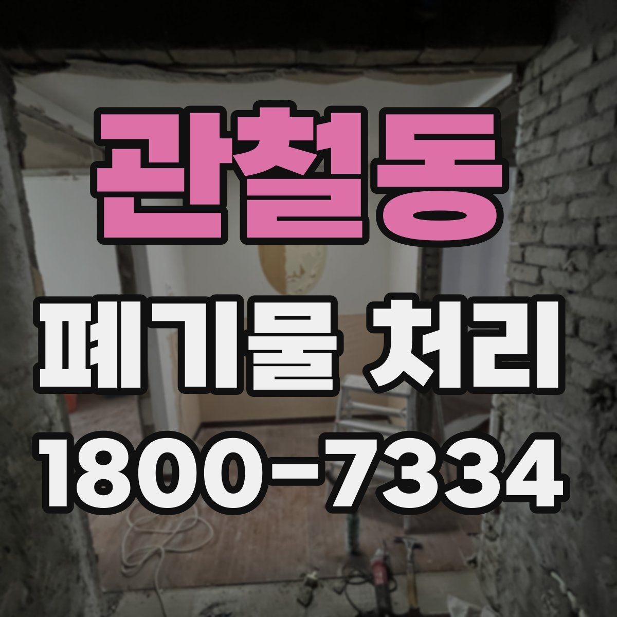 관철동 폐기물 처리 품목별 비용 차이 살펴보기