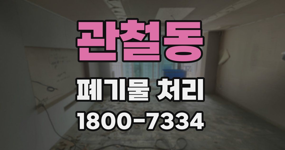 관철동 폐기물 처리