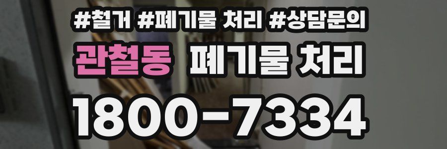 관철동 폐기물 처리