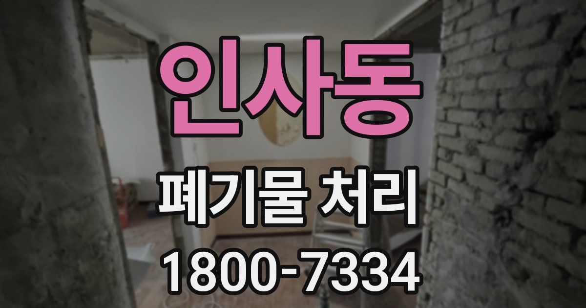 인사동 폐기물 처리